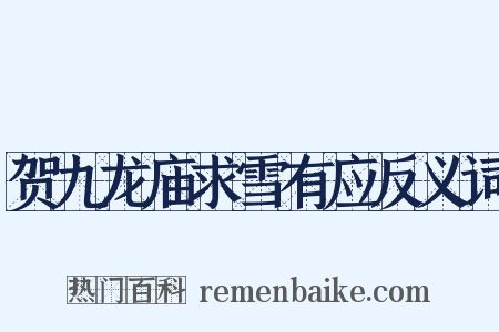 贺九龙庙求雪有应反义词是什么意思的图片